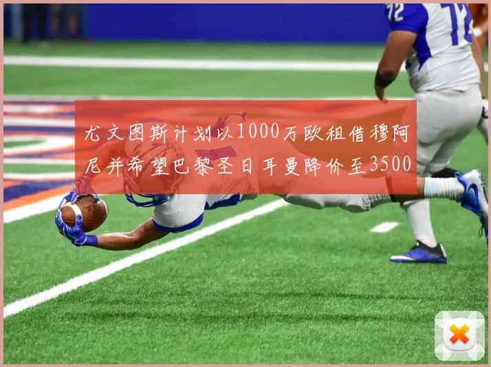 尤文图斯计划以1000万欧租借穆阿尼并希望巴黎圣日耳曼降价至3500万