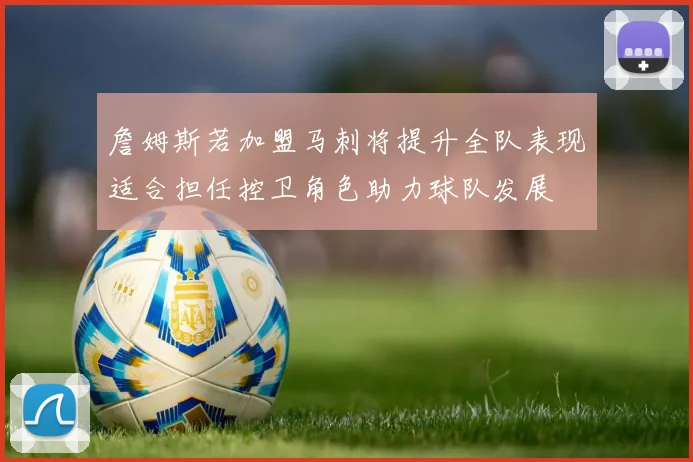 詹姆斯若加盟马刺将提升全队表现适合担任控卫角色助力球队发展