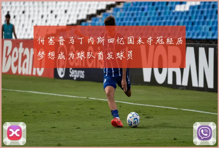 何塞普马丁内斯回忆国米夺冠经历梦想成为球队首发球员