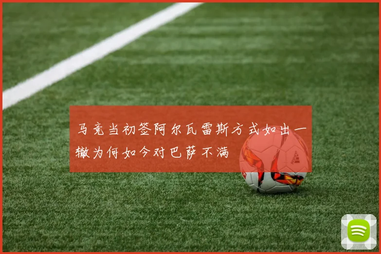 马竞当初签阿尔瓦雷斯方式如出一辙为何如今对巴萨不满