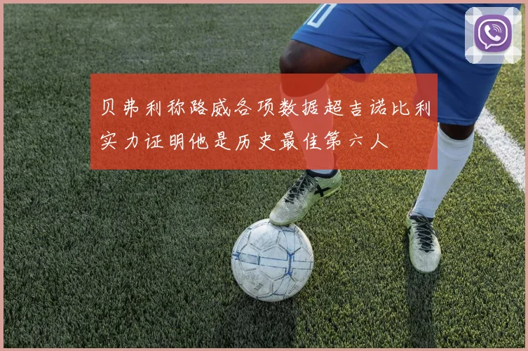 贝弗利称路威各项数据超吉诺比利实力证明他是历史最佳第六人