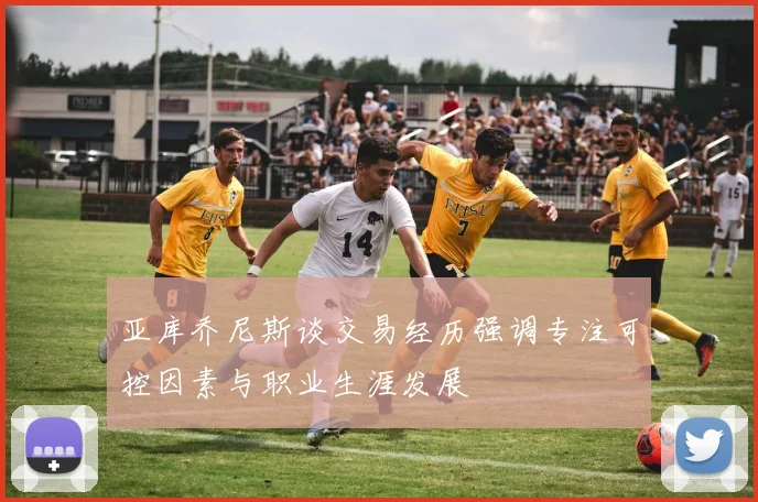 亚库乔尼斯谈交易经历强调专注可控因素与职业生涯发展