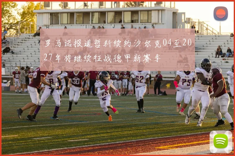罗马诺报道哲科续约沙尔克04至2027年将继续征战德甲新赛季